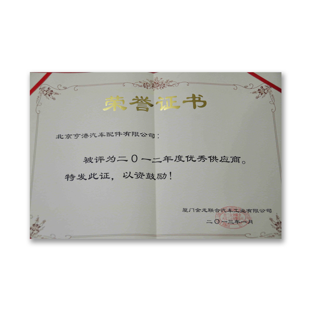 廈門金龍 優秀供應商(shāng)（2012年）