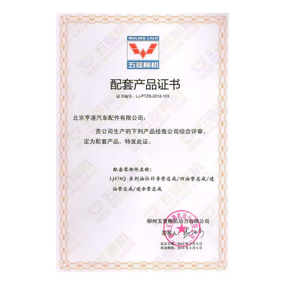 五菱柳機配套産(chǎn)品證書