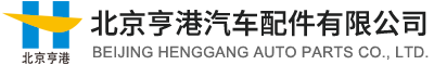 北京亨港汽車(chē)配件有(yǒu)限公(gōng)司